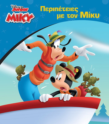 ΠΕΡΙΠΕΤΕΙΕΣ ΜΕ ΤΟΝ ΜΙΚΥ (ΣΤΟΟΥΝΕΡ) (ΣΕΙΡΑ DISNEY JUNIOR)