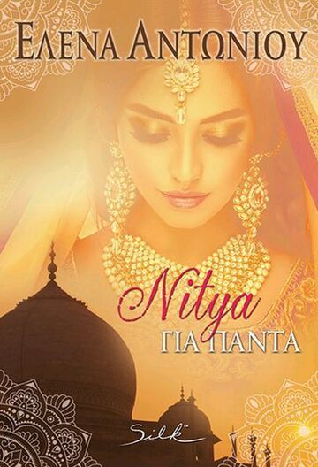 NITYA ΓΙΑ ΠΑΝΤΑ (ΑΝΤΩΝΙΟΥ) (ΕΤΒ 2024)
