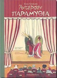 ΧΑΝΣ ΚΡΙΣΤΙΑΝ ΑΝΤΕΡΣΕΝ ΠΑΡΑΜΥΘΙΑ (ΠΟΥΛΟΣ)