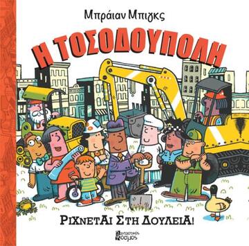 Η ΤΟΣΟΔΟΥΠΟΛΗ ΡΙΧΝΕΤΑΙ ΣΤΗ ΔΟΥΛΕΙΑ (ΜΠΙΓΚΣ) (ΕΤΒ 2019)