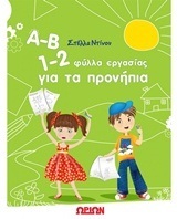 Α Β 1 2 ΦΥΛΛΑ ΕΡΓΑΣΙΑΣ ΓΙΑ ΤΑ ΠΡΟΝΗΠΙΑ (ΝΤΙΝΟΥ)