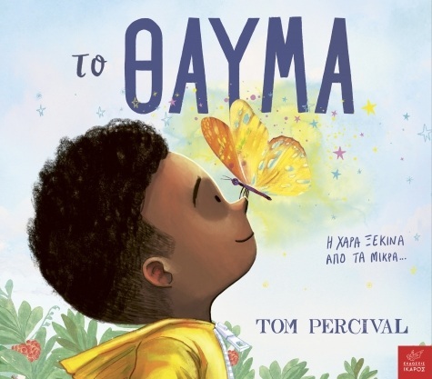 ΤΟ ΘΑΥΜΑ (PERCIVAL) (ΕΤΒ 2026)