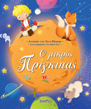 Ο ΜΙΚΡΟΣ ΠΡΙΓΚΙΠΑΣ (ΕΞΙΠΕΡΙ)