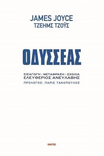 ΟΔΥΣΣΕΑΣ (JOYCE)