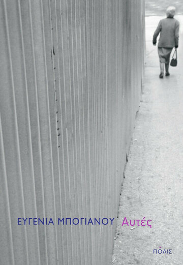 ΑΥΤΕΣ (ΜΠΟΓΙΑΝΟΥ) (ΕΤΒ 2022)