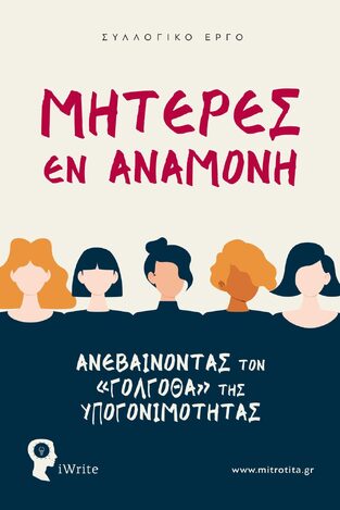 ΜΗΤΕΡΕΣ ΕΝ ΑΝΑΜΟΝΗ (ΕΠΙΜΕΛΕΙΑ ΕΘΕΛ ΑΓΓΕΛΙΔΟΥ) (ΕΤΒ 2023)