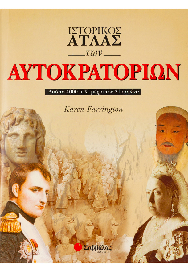 (ΠΡΟΣΦΟΡΑ -50%) ΙΣΤΟΡΙΚΟΣ ΑΤΛΑΣ ΤΩΝ ΑΥΤΟΚΡΑΤΟΡΙΩΝ (FARRINGTON)