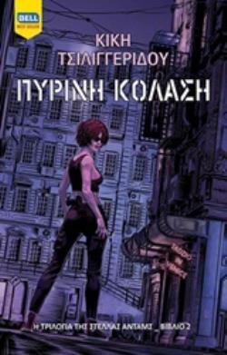 ΠΥΡΙΝΗ ΚΟΛΑΣΗ (ΤΣΙΛΙΓΓΕΡΙΔΟΥ) (ΕΤΒ 2020)