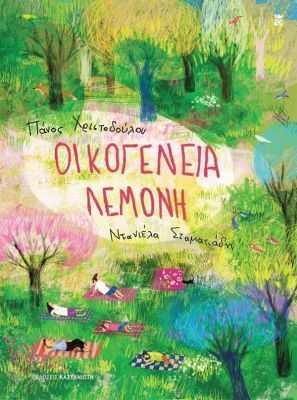 ΟΙΚΟΓΕΝΕΙΑ ΛΕΜΟΝΗ (ΧΡΙΣΤΟΔΟΥΛΟΥ) (ΕΤΒ 2026)