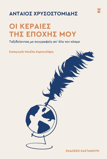 ΟΙ ΚΕΡΑΙΕΣ ΤΗΣ ΕΠΟΧΗΣ ΜΟΥ (ΧΡΥΣΟΣΤΟΜΙΔΗΣ) (ΕΤΒ 2025)