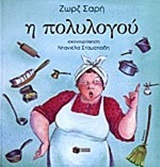 (ΠΡΟΣΦΟΡΑ -30%) 10164 Η ΠΟΛΥΛΟΓΟΥ (ΣΑΡΗ) (ΜΑΛΑΚΟ ΕΞΩΦΥΛΛΟ)