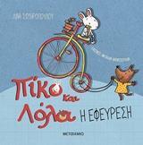 ΠΙΚΟ ΚΑΙ ΛΟΛΑ Η ΕΦΕΥΡΕΣΗ (ΣΩΤΗΡΟΠΟΥΛΟΥ)