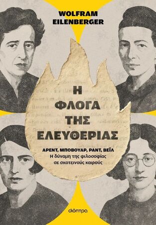 Η ΦΛΟΓΑ ΤΗΣ ΕΛΕΥΘΕΡΙΑΣ (EILENBERGER) (ΕΤΒ 2026)