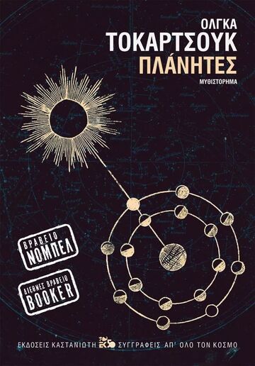 ΠΛΑΝΗΤΕΣ (ΤΟΚΑΡΤΣΟΥΚ) (ΜΑΛΑΚΟ ΕΞΩΦΥΛΛΟ)