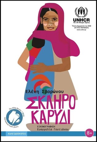 ΣΚΛΗΡΟ ΚΑΡΥΔΙ (ΣΒΟΡΩΝΟΥ)