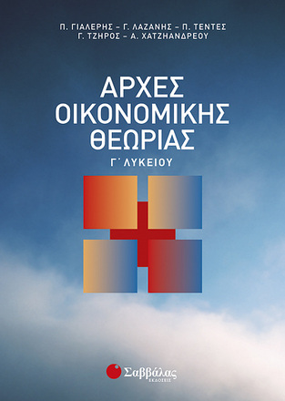 ΑΡΧΕΣ ΟΙΚΟΝΟΜΙΚΗΣ ΘΕΩΡΙΑΣ Γ ΛΥΚΕΙΟΥ ΣΠΟΥΔΕΣ ΟΙΚΟΝΟΜΙΑΣ ΚΑΙ ΠΛΗΡΟΦΟΡΙΚΗΣ (ΓΙΑΛΕΡΗΣ / ΛΑΖΑΝΗΣ)