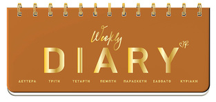 ΡΕΝΕ WEEKLY DIARY ΣΠΙΡΑΛ OPEN DATE ΤΑΜΠΑ 7,5x17,5cm