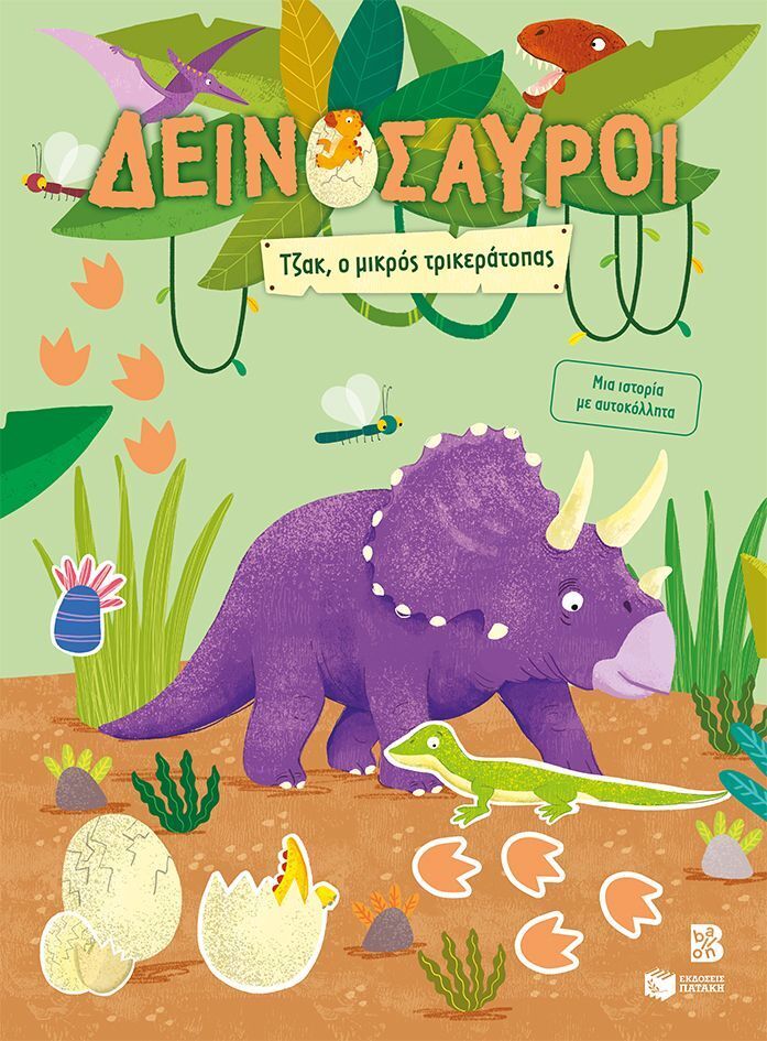 15438 ΔΕΙΝΟΣΑΥΡΟΙ ΤΖΑΚ Ο ΜΙΚΡΟΣ ΤΡΙΚΕΡΑΤΟΠΑΣ (ΝΙΚΑ) (ΕΤΒ 2026)