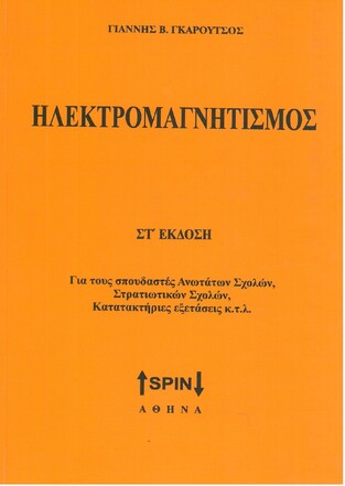 ΗΛΕΚΤΡΟΜΑΓΝΗΤΙΣΜΟΣ (ΓΚΑΡΟΥΤΣΟΣ)