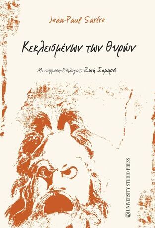 ΚΕΚΛΕΙΣΜΕΝΩΝ ΤΩΝ ΘΥΡΩΝ (SARTRE)