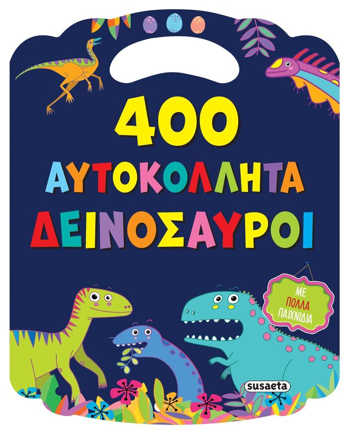 ΔΕΙΝΟΣΑΥΡΟΙ (ΣΕΙΡΑ 400 ΑΥΤΟΚΟΛΛΗΤΑ 1) (ΕΤΒ 2025)