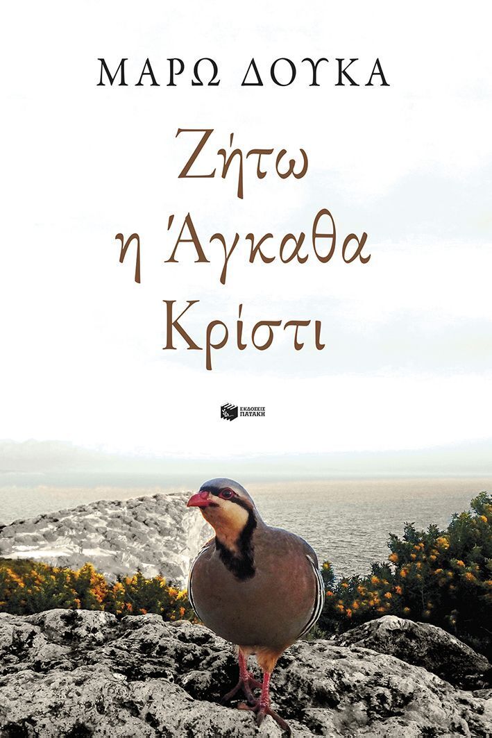 15521 ΖΗΤΩ Η ΑΓΚΑΘΑ ΚΡΙΣΤΙ (ΔΟΥΚΑ) (ΕΤΒ 2025)