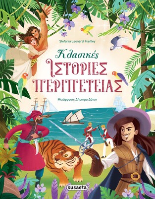 ΚΛΑΣΙΚΕΣ ΙΣΤΟΡΙΕΣ ΠΕΡΙΠΕΤΕΙΑΣ (HARTLEY)