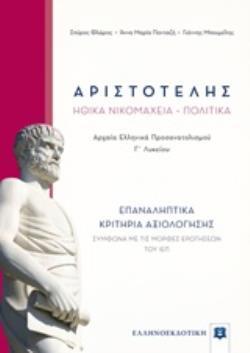 ΑΡΙΣΤΟΤΕΛΗΣ ΗΘΙΚΑ ΝΙΚΟΜΑΧΕΙΑ ΠΟΛΙΤΙΚΑ ΕΠΑΝΑΛΗΠΤΙΚΑ ΚΡΙΤΗΡΙΑ ΑΞΙΟΛΟΓΗΣΗΣ Γ ΛΥΚΕΙΟΥ ΑΝΘΡΩΠΙΣΤΙΚΩΝ ΣΠΟΥΔΩΝ (ΦΛΩΡΟΣ ΠΑΝΤΑΖΗ ΜΠΟΥΜΕΛΗΣ)