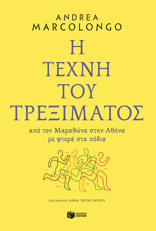 11262 Η ΤΕΧΝΗ ΤΟΥ ΤΡΕΞΙΜΑΤΟΣ (MARCOLONGO) (ΕΤΒ 2023)