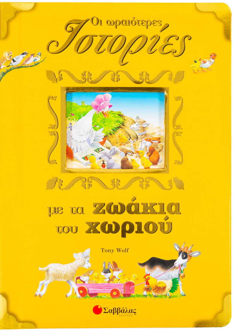 ΟΙ ΩΡΑΙΟΤΕΡΕΣ ΙΣΤΟΡΙΕΣ ΜΕ ΖΩΑΚΙΑ ΤΟΥ ΧΩΡΙΟΥ (CASALIS)