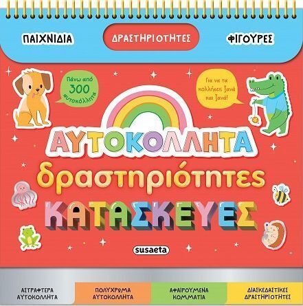 ΑΥΤΟΚΟΛΛΗΤΑ ΔΡΑΣΤΗΡΙΟΤΗΤΕΣ ΚΑΙ ΚΑΤΑΣΚΕΥΕΣ (ΣΕΙΡΑ ΔΙΑΣΚΕΔΑΖΩ ΜΕ ΑΥΤΟΚΟΛΛΗΤΑ 2) (ΕΤΒ 2025)