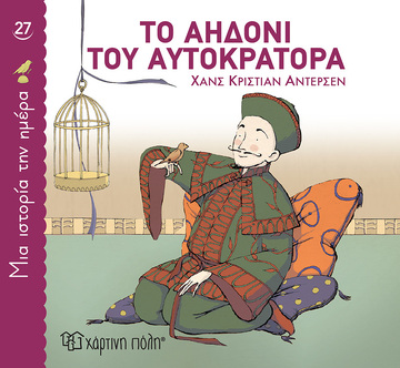 ΤΟ ΑΗΔΟΝΙ ΤΟΥ ΑΥΤΟΚΡΑΤΟΡΑ (ΑΝΤΕΡΣΕΝ) (ΣΕΙΡΑ ΜΙΑ ΙΣΤΟΡΙΑ ΤΗΝ ΗΜΕΡΑ 27) (ΕΤΒ 2025)