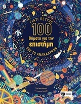 11744 100 (ΕΚΑΤΟ) ΒΗΜΑΤΑ ΓΙΑ ΤΗΝ ΕΠΙΣΤΗΜΗ ΓΙΑΤΙ ΠΕΤΥΧΕ ΠΩΣ ΤΟ ΑΝΑΚΑΛΥΨΑΝ (GILLESPIE) (ΕΤΒ 2018)