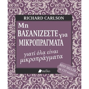 ΜΗ ΒΑΣΑΝΙΖΕΣΤΕ ΓΙΑ ΜΙΚΡΟΠΡΑΓΜΑΤΑ ΓΙΑΤΙ ΟΛΑ ΕΙΝΑΙ ΜΙΚΡΟΠΡΑΓΜΑΤΑ (CARLSON)