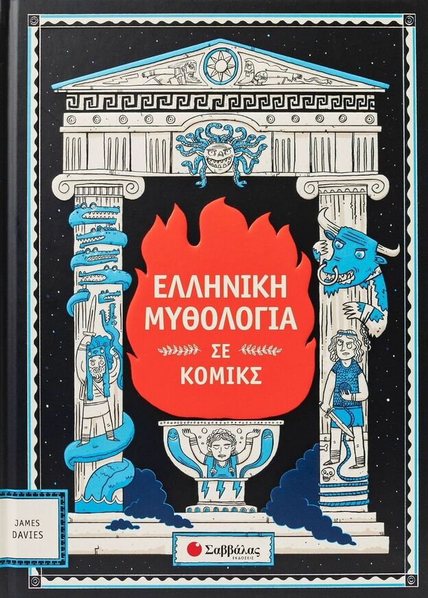 ΕΛΛΗΝΙΚΗ ΜΥΘΟΛΟΓΙΑ ΣΕ ΚΟΜΙΚΣ (ALCAZAR) (ΕΤΒ 2025)