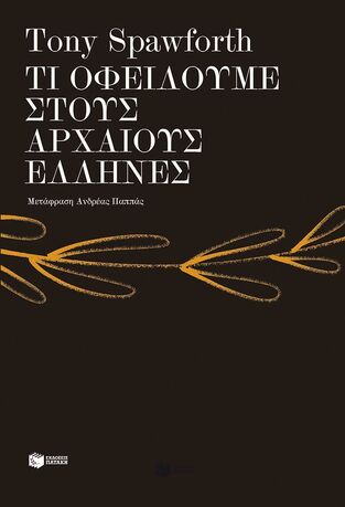 14973 ΤΙ ΟΦΕΙΛΟΥΜΕ ΣΤΟΥΣ ΑΡΧΑΙΟΥΣ ΕΛΛΗΝΕΣ (SPAWFORTH) (ΕΤΒ 2025)