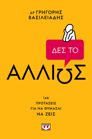ΔΕΣ ΤΟ ΑΛΛΙΩΣ (ΒΑΣΙΛΕΙΑΔΗΣ) (ΕΤΒ 2026)