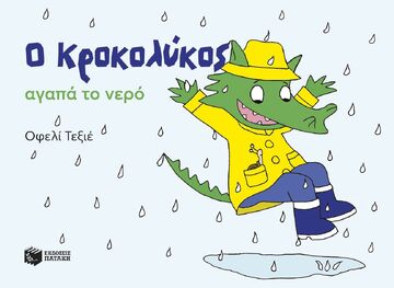 15154 Ο ΚΡΟΚΟΛΥΚΟΣ ΑΓΑΠΑ ΤΟ ΝΕΡΟ (ΤΕΞΙΕ) (ΕΤΒ 2025)