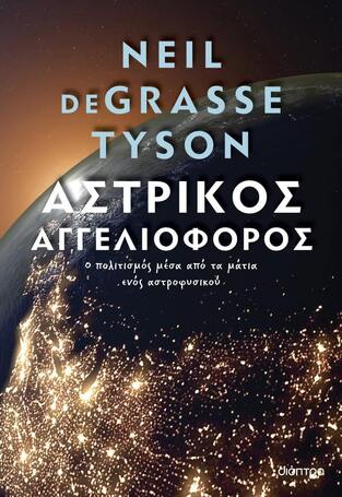 ΑΣΤΡΙΚΟΣ ΑΓΓΕΛΙΟΦΟΡΟΣ (TYSON) (ΕΤΒ 2023)