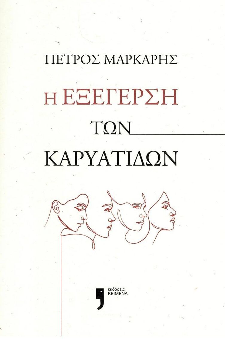 Η ΕΞΕΓΕΡΣΗ ΤΩΝ ΚΑΡΥΑΤΙΔΩΝ (ΜΑΡΚΑΡΗΣ) (ΕΤΒ 2023)