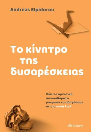 (ΠΡΟΣΦΟΡΑ -30%) ΤΟ ΚΙΝΗΤΡΟ ΤΗΣ ΔΥΣΑΡΕΣΚΕΙΑΣ (ELPIDOROU)