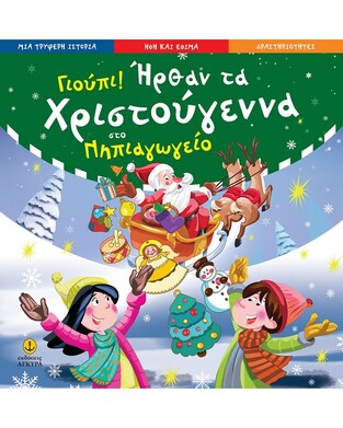 ΓΙΟΥΠΙ ΗΡΘΑΝ ΤΑ ΧΡΙΣΤΟΥΓΕΝΝΑ ΣΤΟ ΝΗΠΙΑΓΩΓΕΙΟ