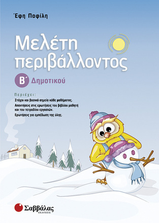 ΜΕΛΕΤΗ ΠΕΡΙΒΑΛΛΟΝΤΟΣ Β ΔΗΜΟΤΙΚΟΥ (ΠΑΦΙΛΗ)