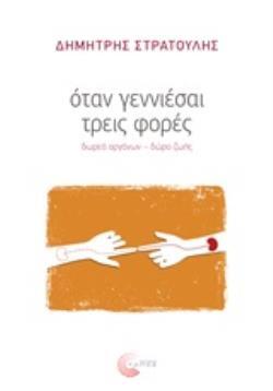 ΟΤΑΝ ΓΕΝΝΙΕΣΑΙ ΤΡΕΙΣ ΦΟΡΕΣ (ΣΤΡΑΤΟΥΛΗΣ) (ΕΤΒ 2019)