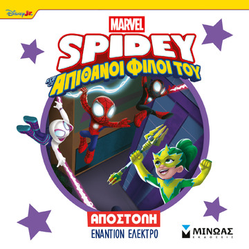SPIDEY ΚΑΙ ΟΙ ΑΠΙΘΑΝΟΙ ΦΙΛΟΙ ΤΟΥ ΑΠΟΣΤΟΛΗ ΕΝΑΝΤΙΟΝ ΕΛΕΚΤΡΟ (ΓΙΑΝΝΟΥΡΑΚΟΥ) (ΕΤΒ 2026)