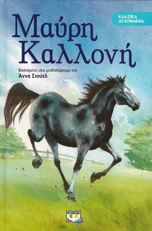ΜΑΥΡΗ ΚΑΛΛΟΝΗ (ΣΙΟΥΕΛ) (ΣΕΙΡΑ ΚΛΑΣΙΚΑ ΑΓΑΠΗΜΕΝΑ)