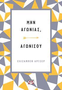 ΜΗΝ ΑΓΩΝΙΑΣ ΑΓΩΝΙΣΟΥ (ΑΡΤΣΕΡ) (ΕΤΒ 2019)