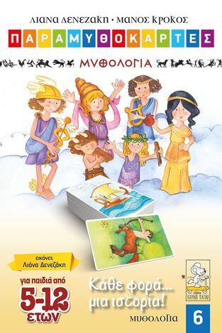 Ψ5457 ΜΥΘΟΛΟΓΙΑ (ΔΕΝΕΖΑΚΗ / ΚΡΟΚΟΣ) (ΣΕΙΡΑ ΠΑΡΑΜΥΘΟΚΑΡΤΕΣ 6)