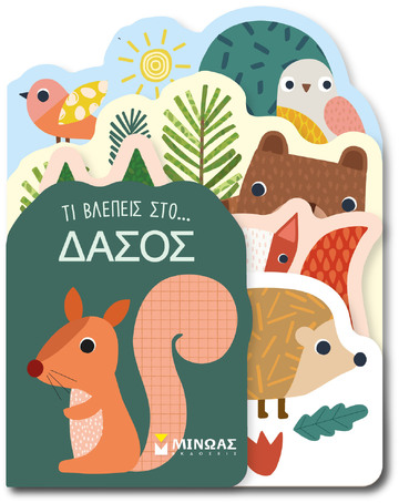 ΔΑΣΟΣ (ΣΕΙΡΑ ΤΙ ΒΛΕΠΕΙΣ) (ΕΤΒ 2025)