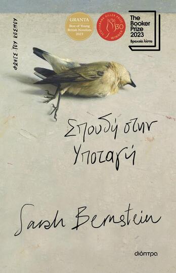 ΣΠΟΥΔΗ ΣΤΗ ΥΠΟΤΑΓΗ (BERNSTEIN) (ΕΤΒ 2024)
